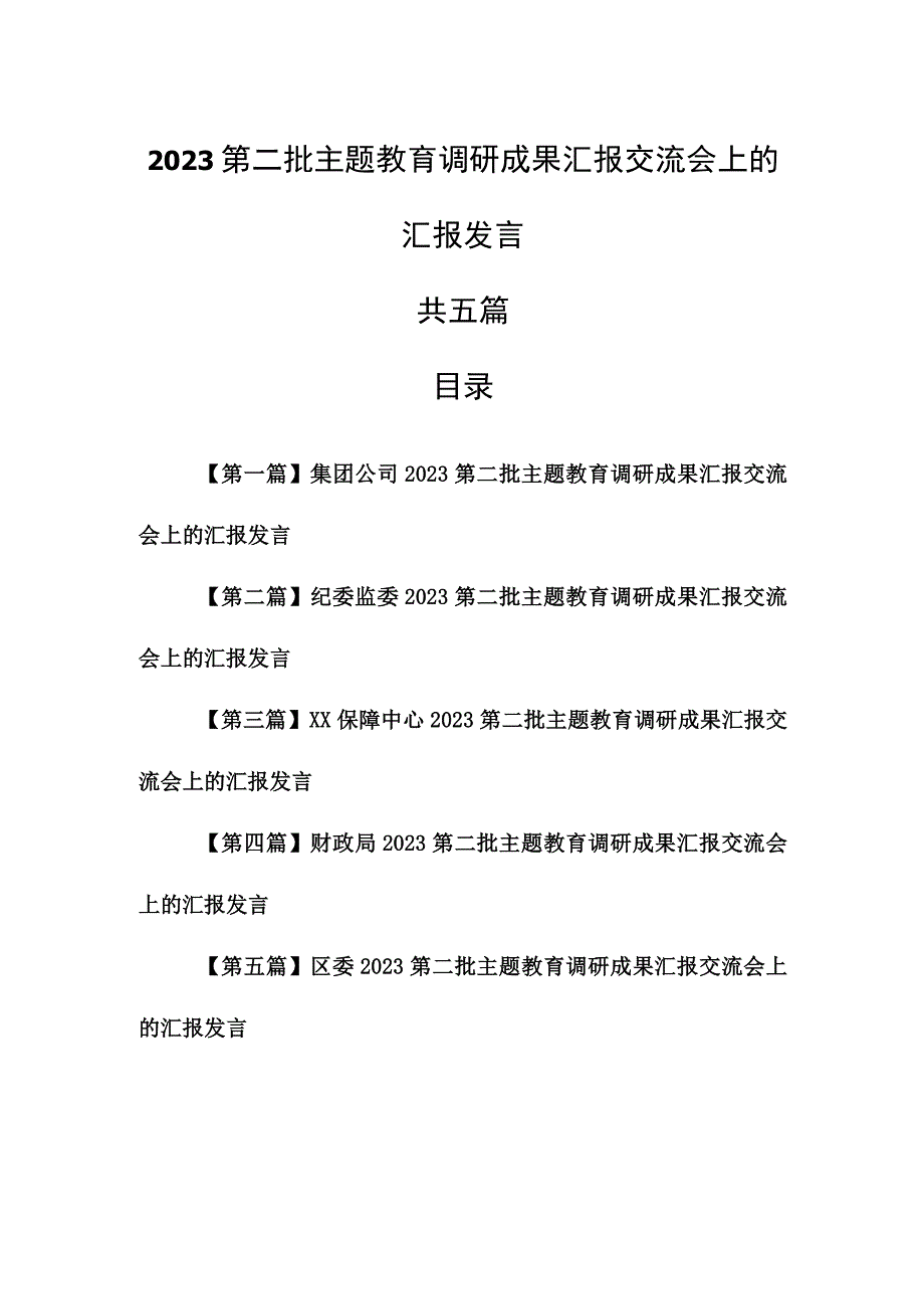 （5篇）2023第二批专题教育调研成果汇报交流会上的汇报发言.docx_第1页