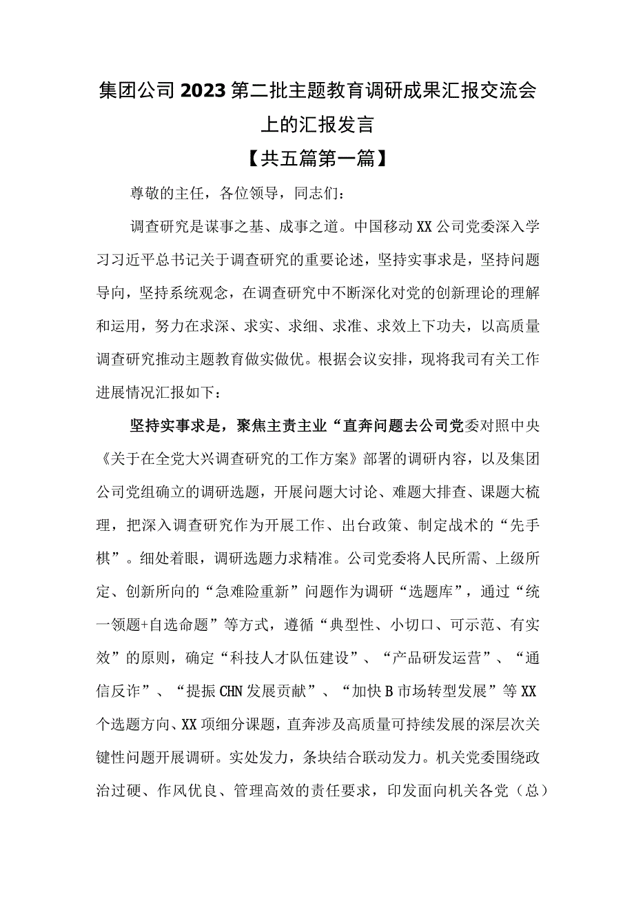 （5篇）2023第二批专题教育调研成果汇报交流会上的汇报发言.docx_第2页