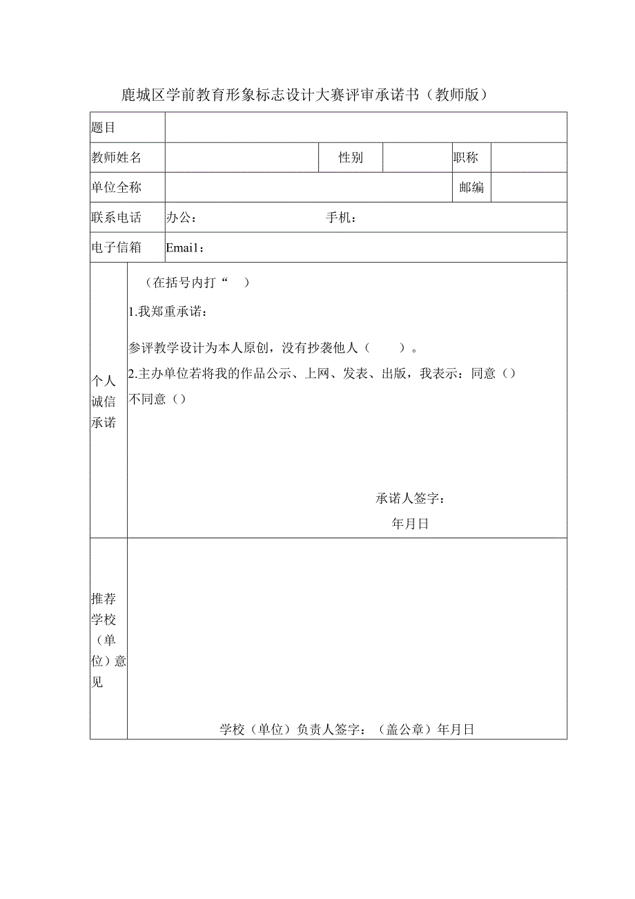 鹿城区学前教育形象标志设计大赛评审承诺书教师版.docx_第1页