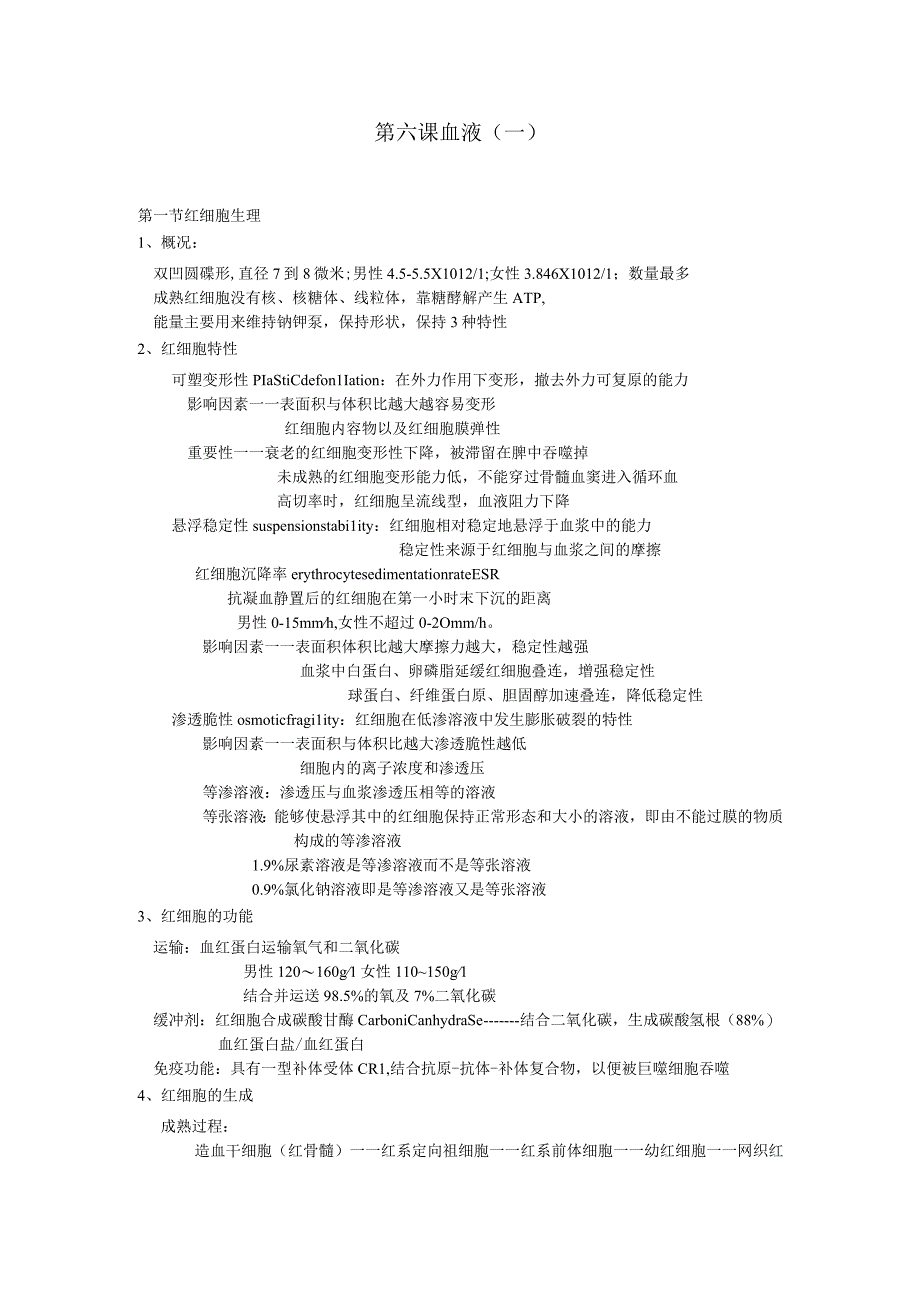 生理学学习资料：第七章 血细胞生理.docx_第1页