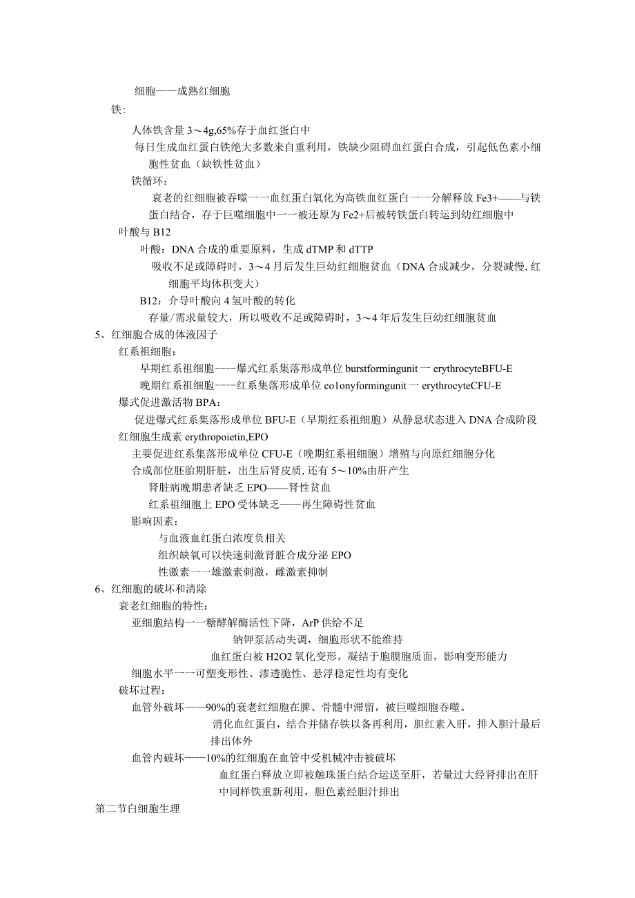 生理学学习资料：第七章 血细胞生理.docx_第2页