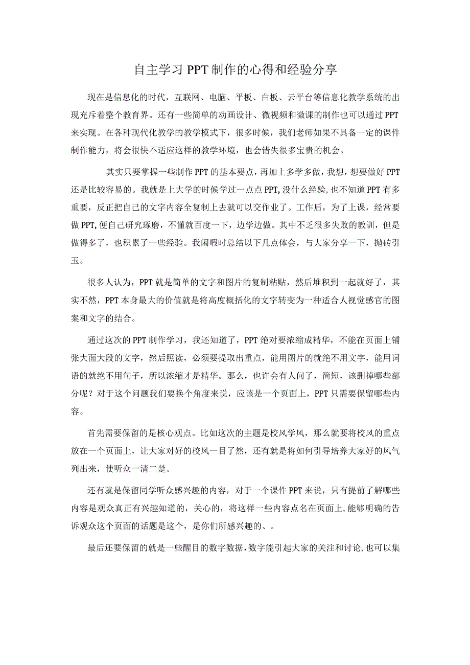 自主学习PPT制作的心得和经验分享.docx_第1页