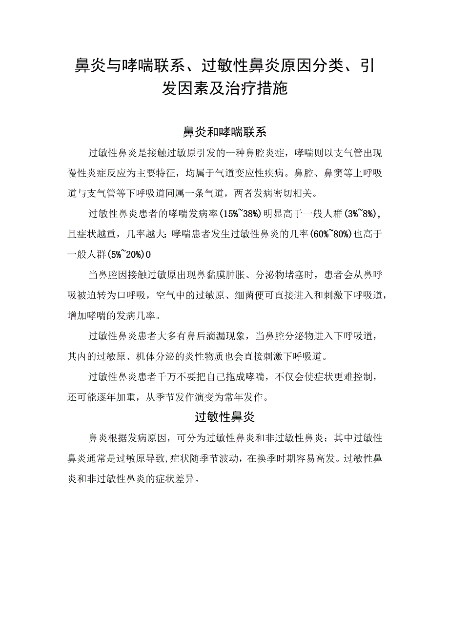 鼻炎与哮喘联系、过敏性鼻炎原因分类、引发因素及治疗措施.docx_第1页