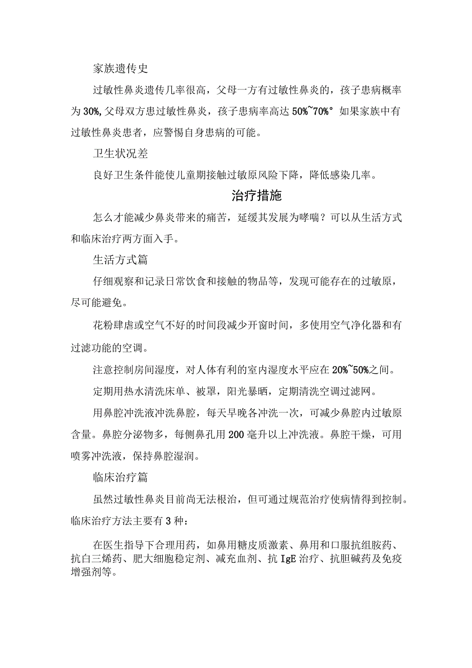 鼻炎与哮喘联系、过敏性鼻炎原因分类、引发因素及治疗措施.docx_第3页