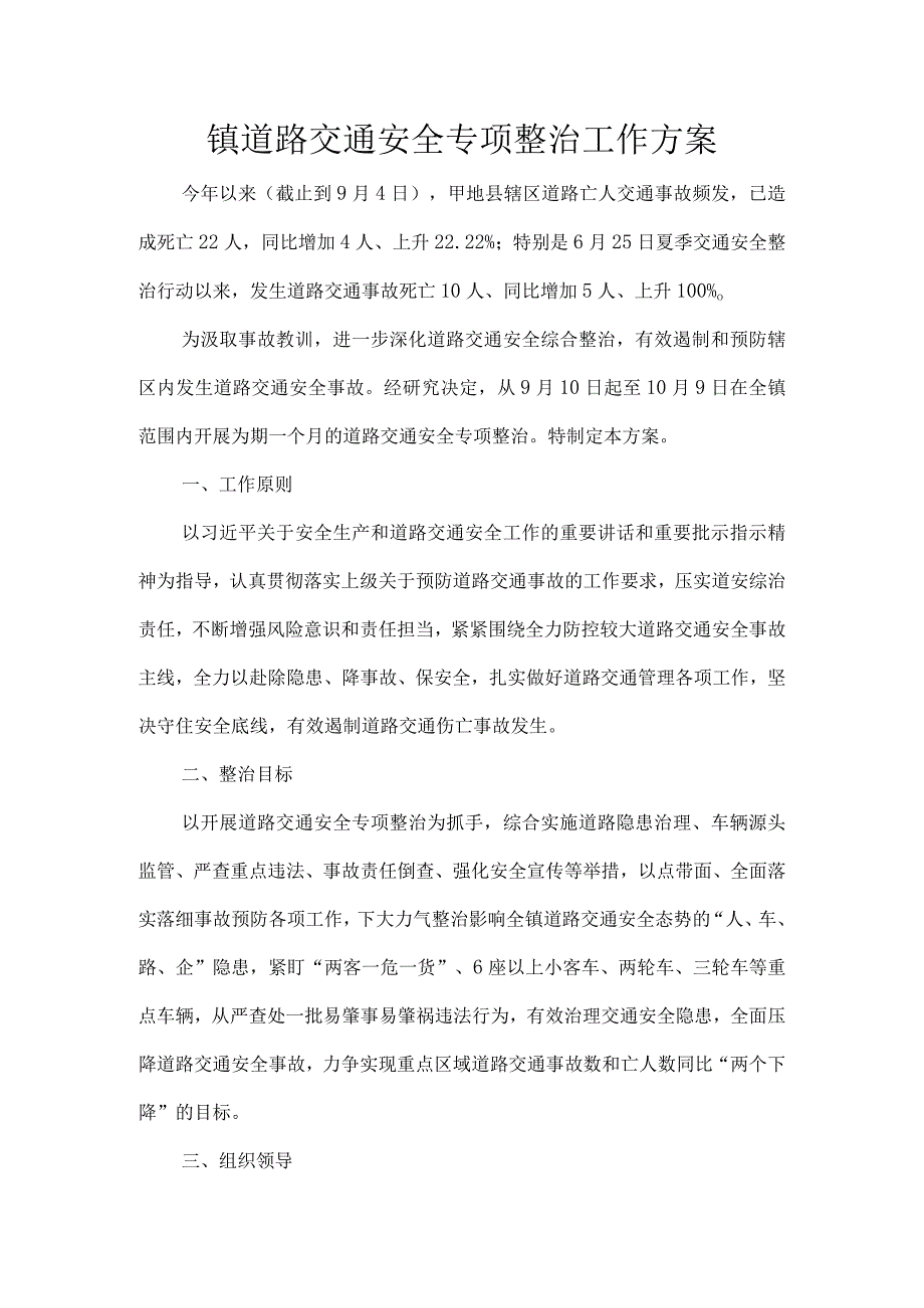 镇道路交通安全专项整治工作方案.docx_第1页