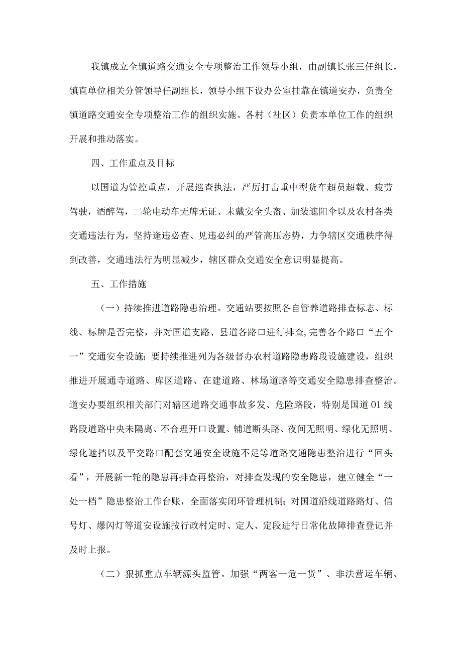 镇道路交通安全专项整治工作方案.docx_第2页