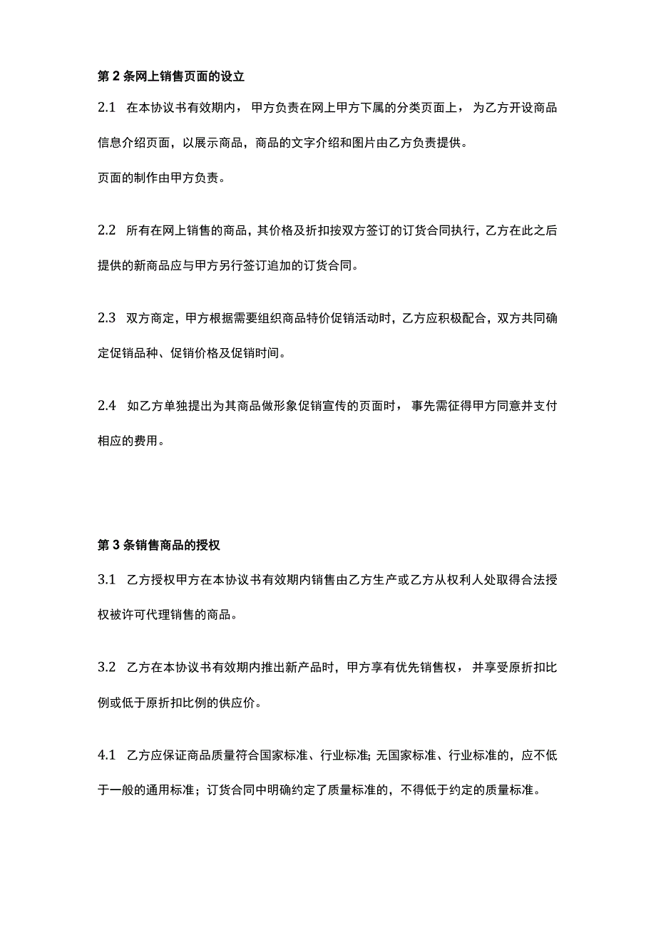 线上商品购销合同模板.docx_第2页