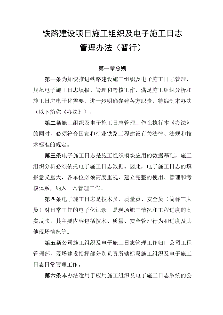 铁路建设项目施工组织及电子施工日志管理办法（暂行）.docx_第1页