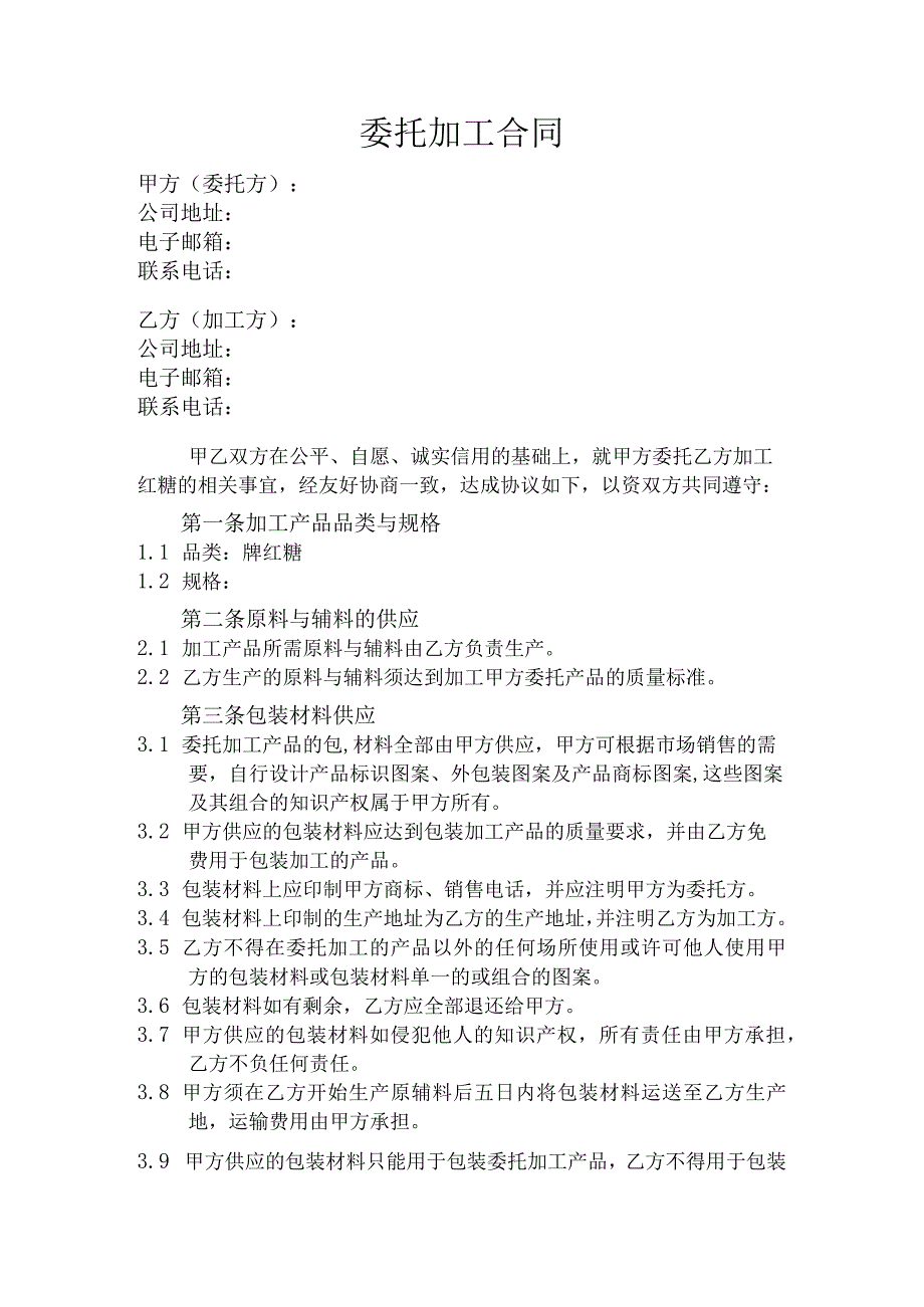 食品委托加工合同(1).docx_第1页