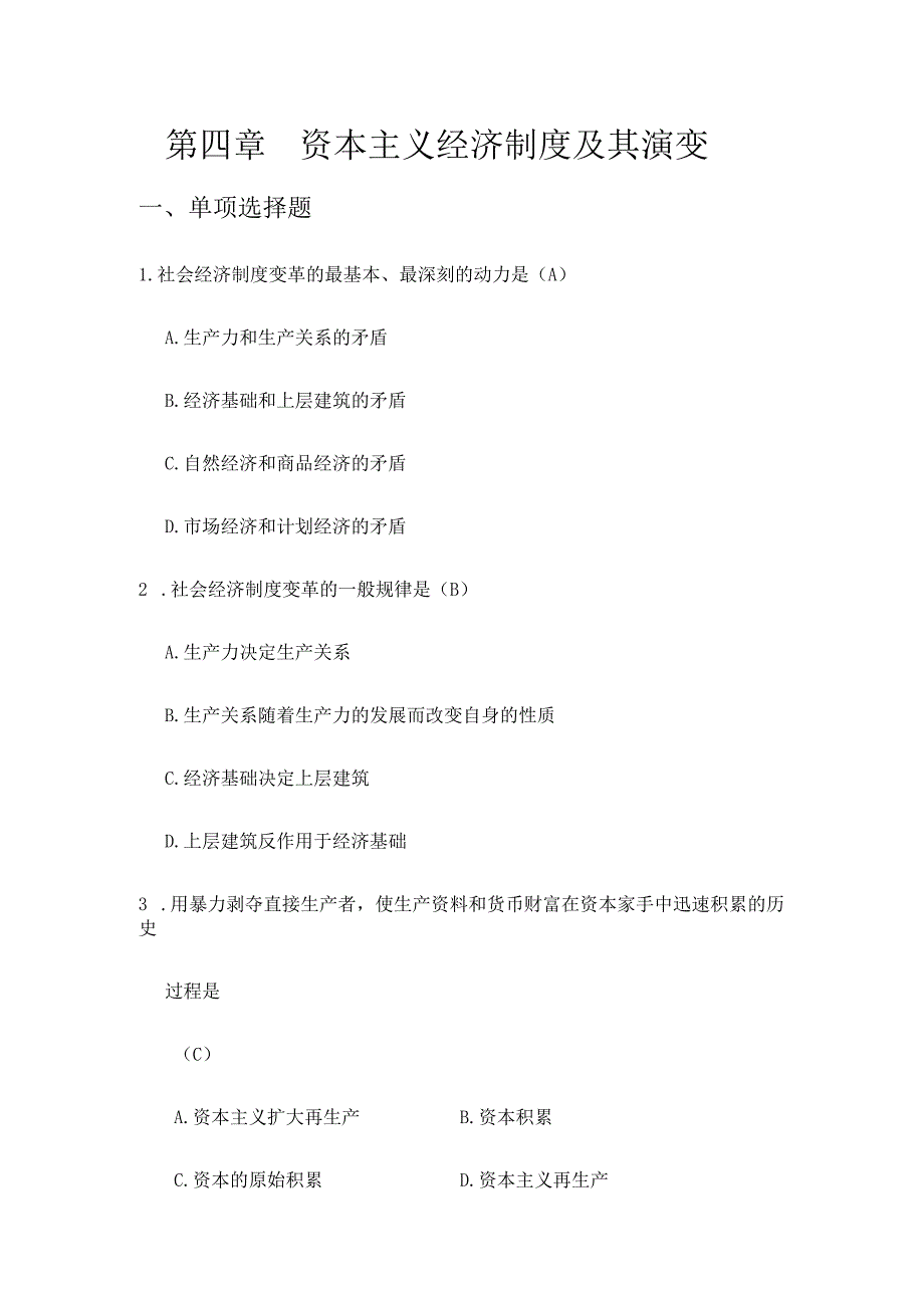 第四章--资本主义经济制度及其演变练习题(201.docx_第1页