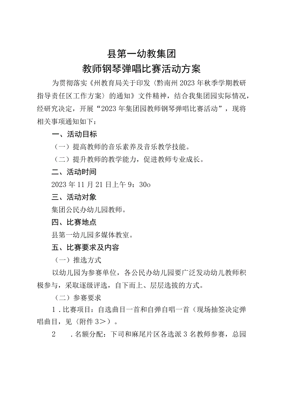 集团教师钢琴弹唱比赛方案.docx_第1页