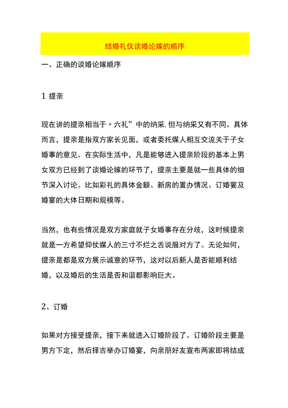 结婚礼仪谈婚论嫁的顺序.docx_第1页