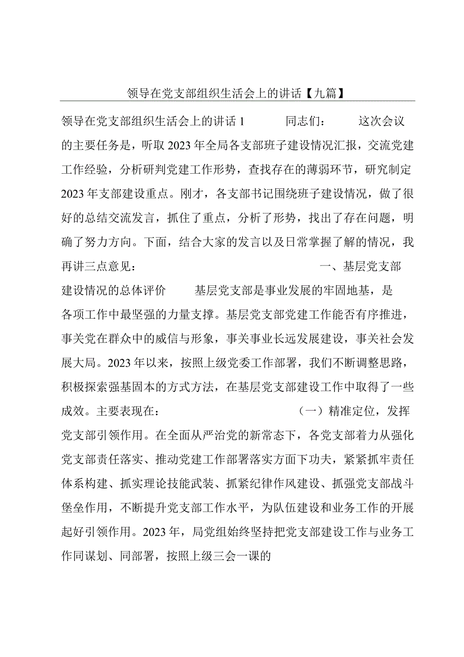 领导在党支部组织生活会上的讲话【九篇】.docx_第1页