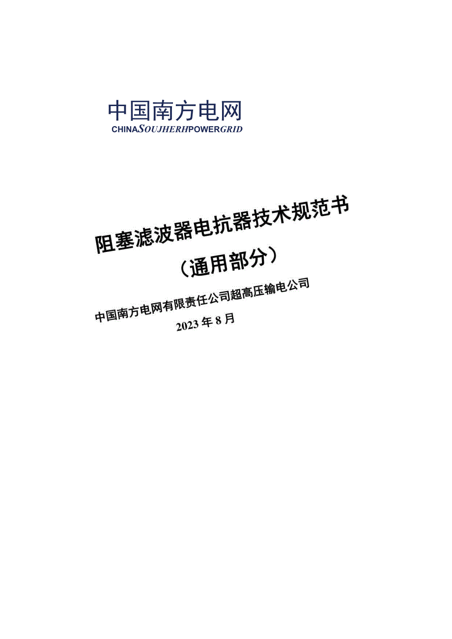 阻塞滤波器电抗器技术规范书（通用部分）-1121-天选打工人.docx_第1页