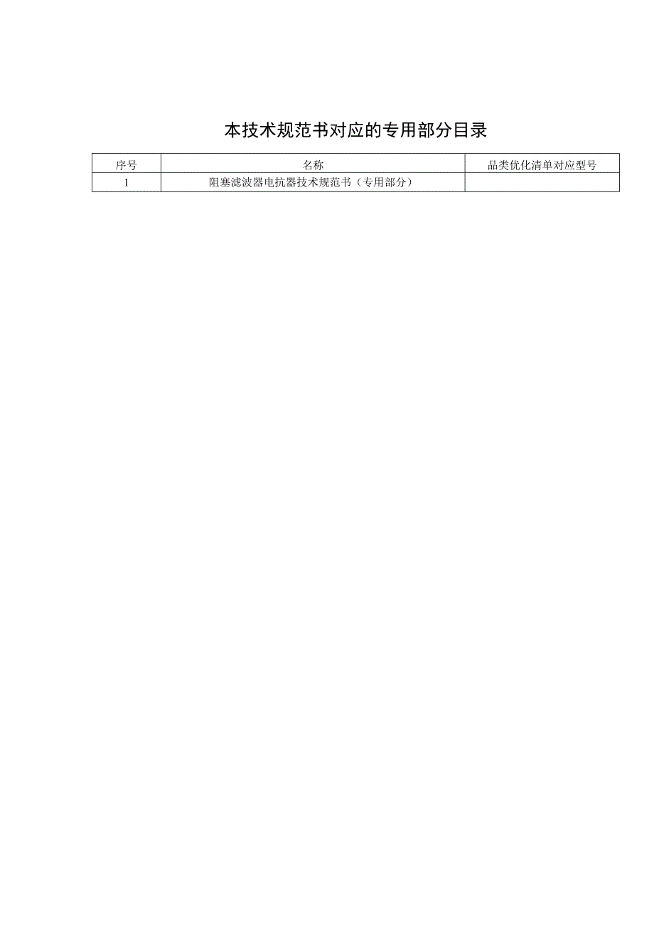 阻塞滤波器电抗器技术规范书（通用部分）-1121-天选打工人.docx_第3页