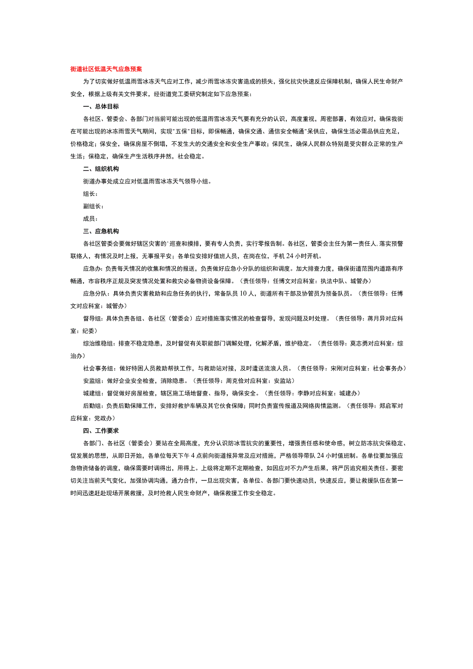 街道社区低温天气应急预案.docx_第1页