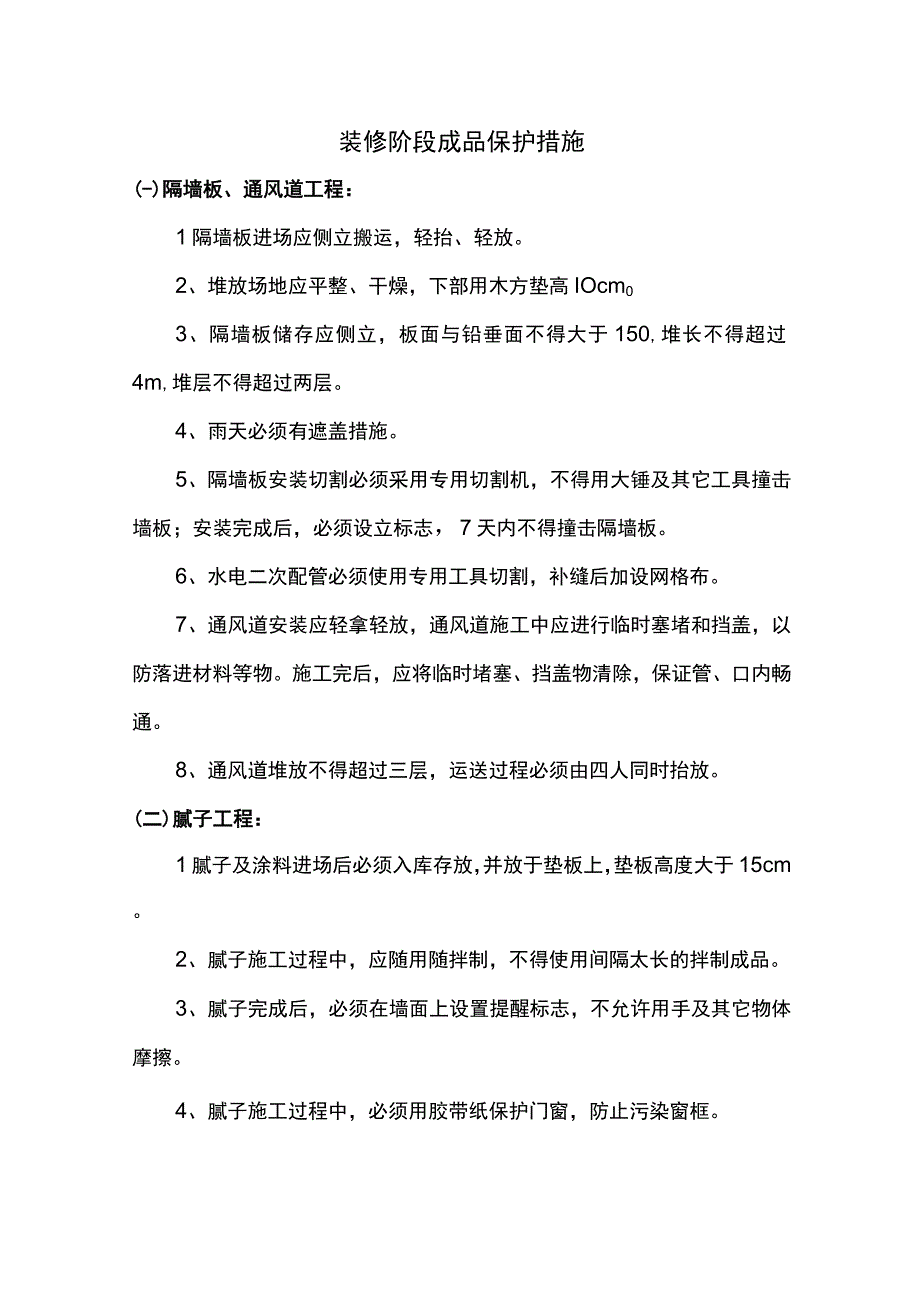 装修阶段成品保护措施.docx_第1页