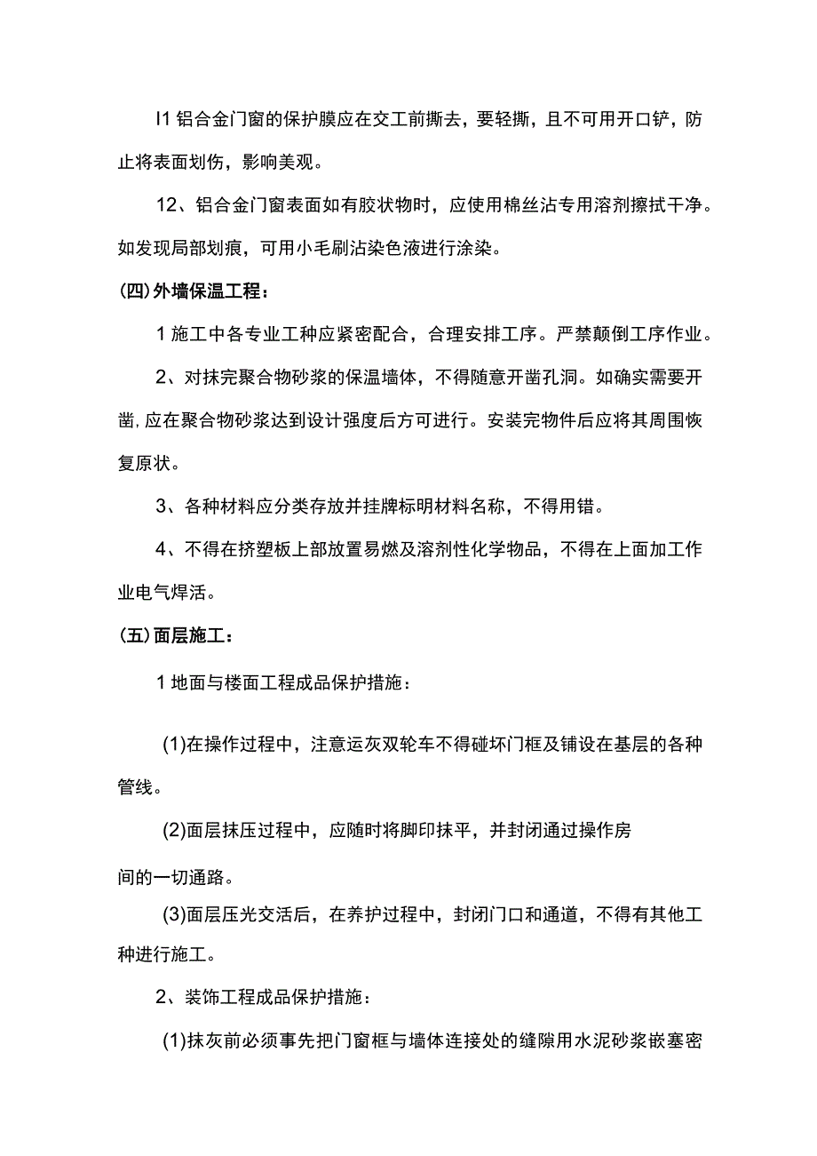 装修阶段成品保护措施.docx_第3页