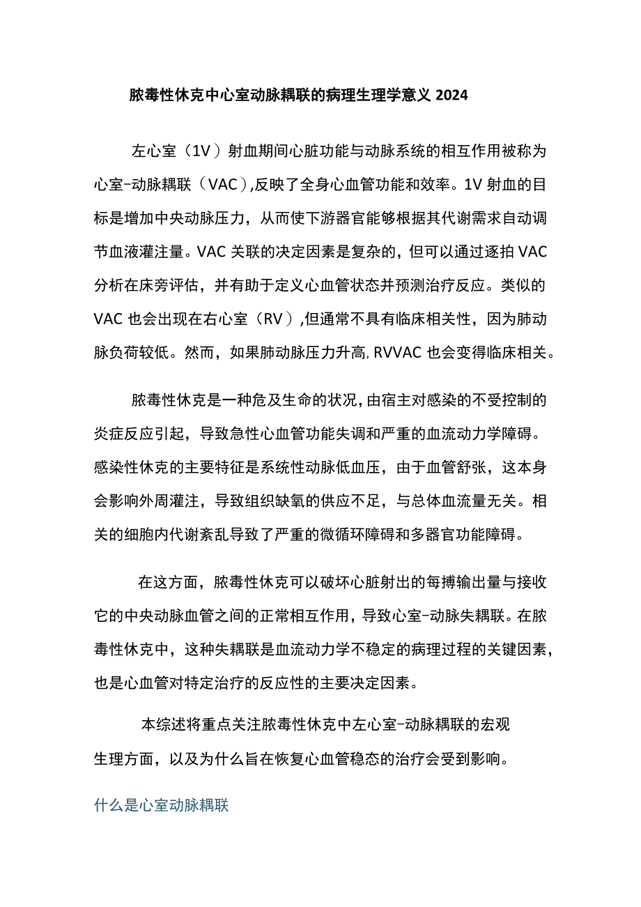 脓毒性休克中心室动脉耦联的病理生理学意义2024.docx_第1页