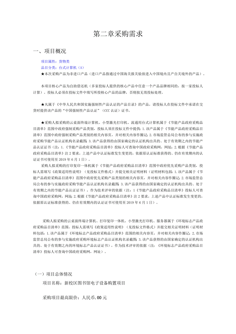 第二章采购需求项目概况.docx_第1页