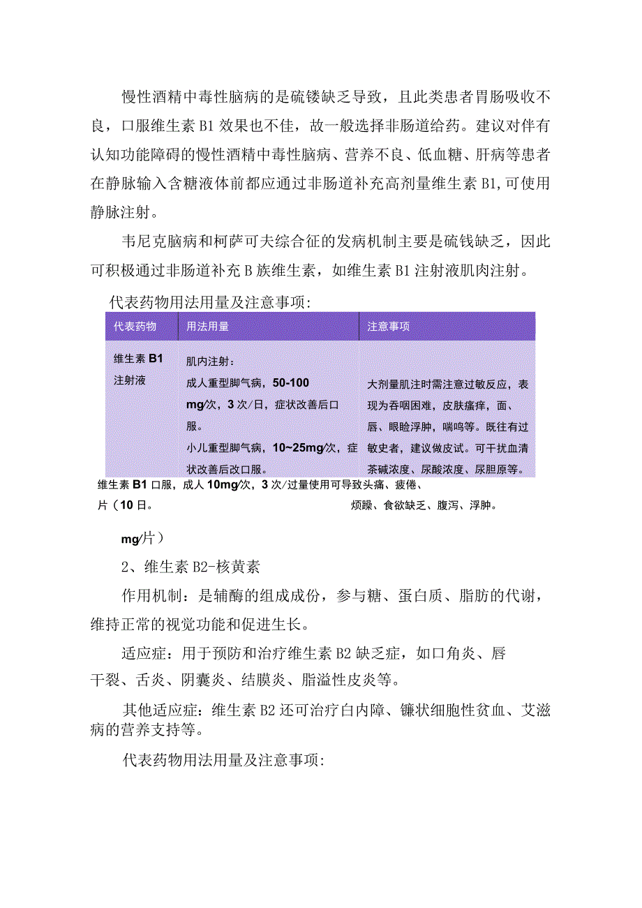 维生素B缺乏对人体影响、B族维生素作用机制与适应症、复合维生素B及要点总结.docx_第3页