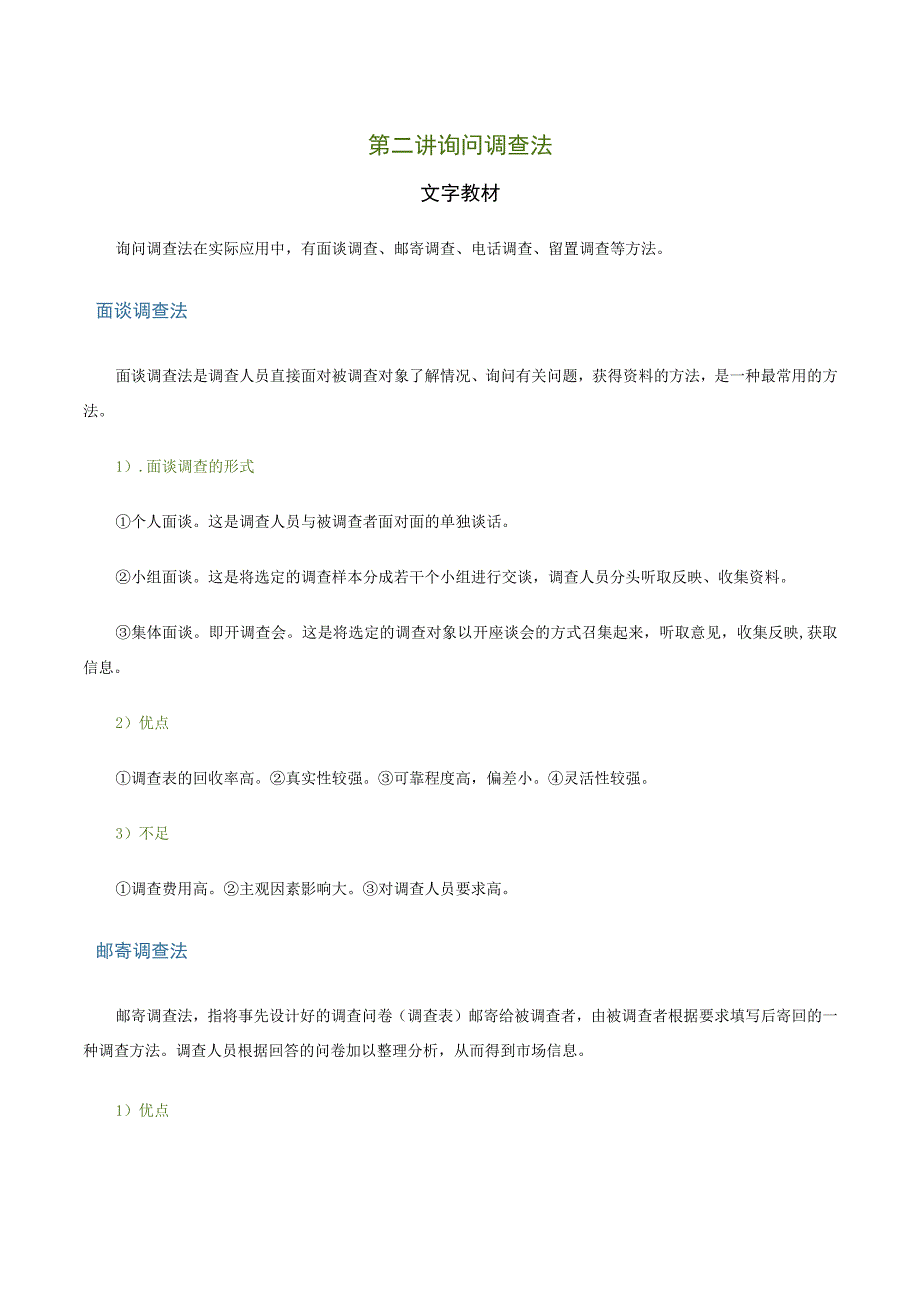 第二讲询问调查法文字教材.docx_第1页