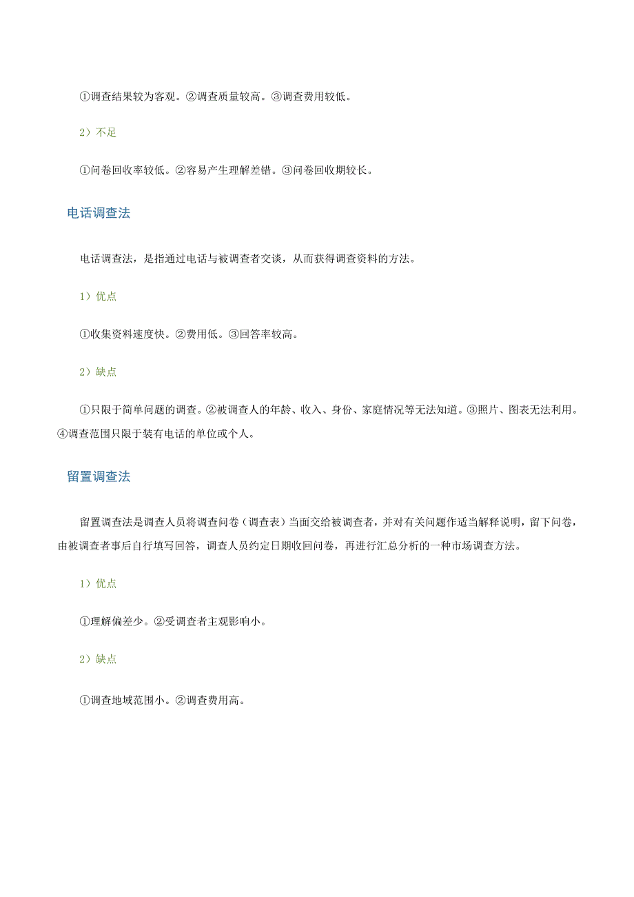 第二讲询问调查法文字教材.docx_第2页