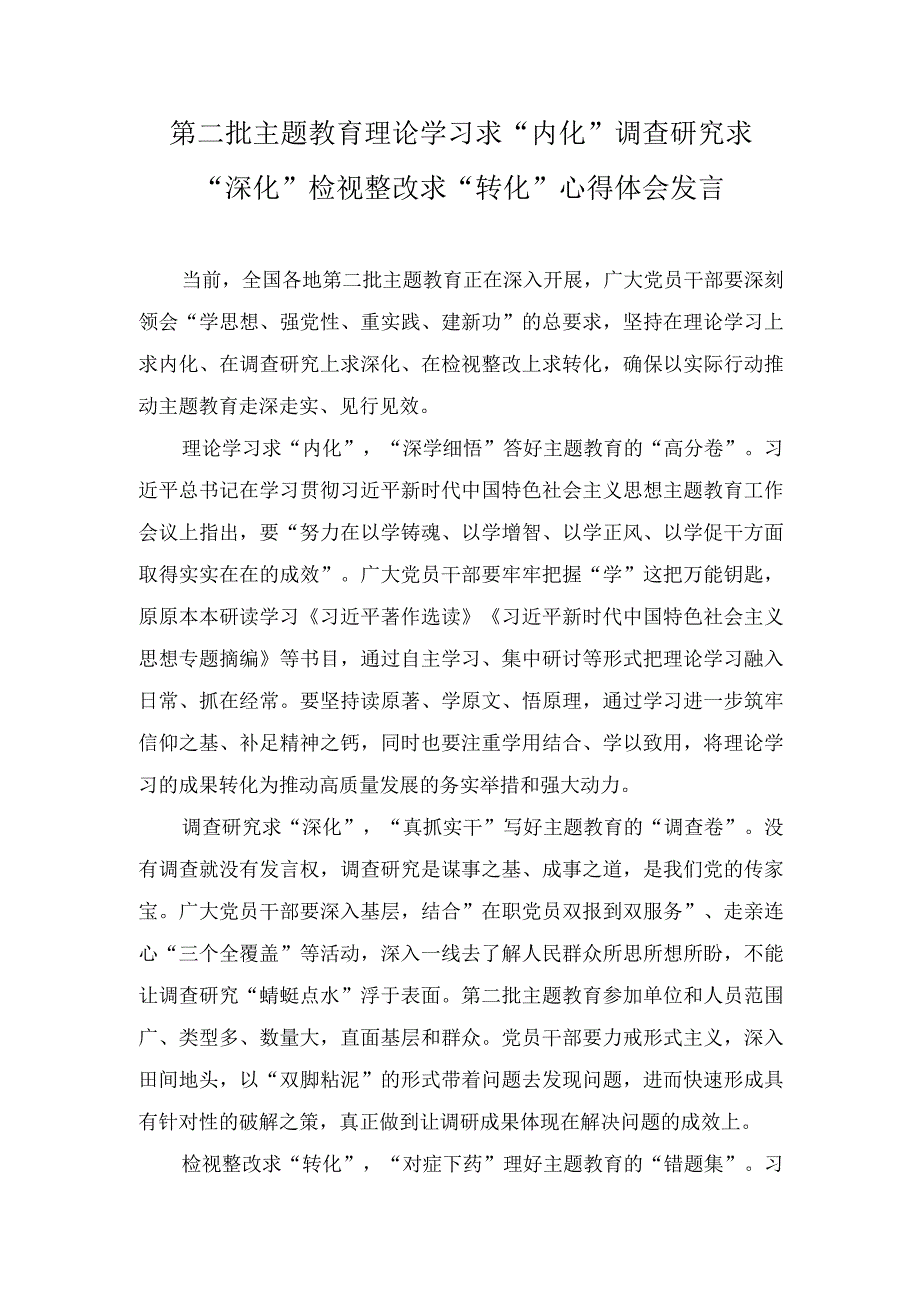 （2篇）2023年第二批主题教育理论学习求“内化”调查研究求“深化”检视整改求“转化”心得体会发言.docx_第1页