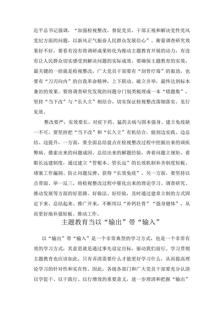 （2篇）2023年第二批主题教育理论学习求“内化”调查研究求“深化”检视整改求“转化”心得体会发言.docx_第2页