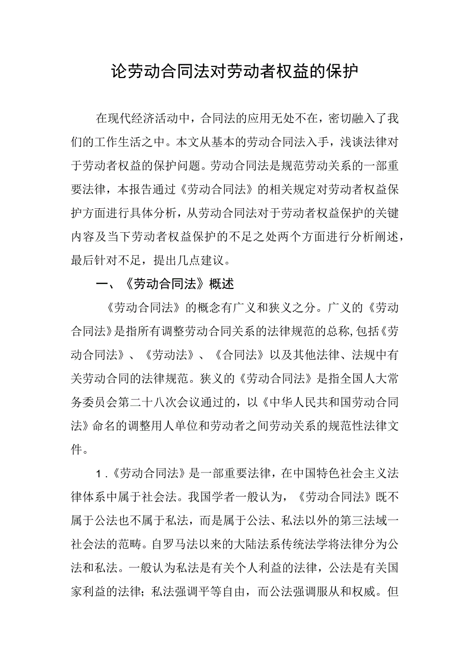 论劳动合同法对劳动者权益的保护.docx_第1页