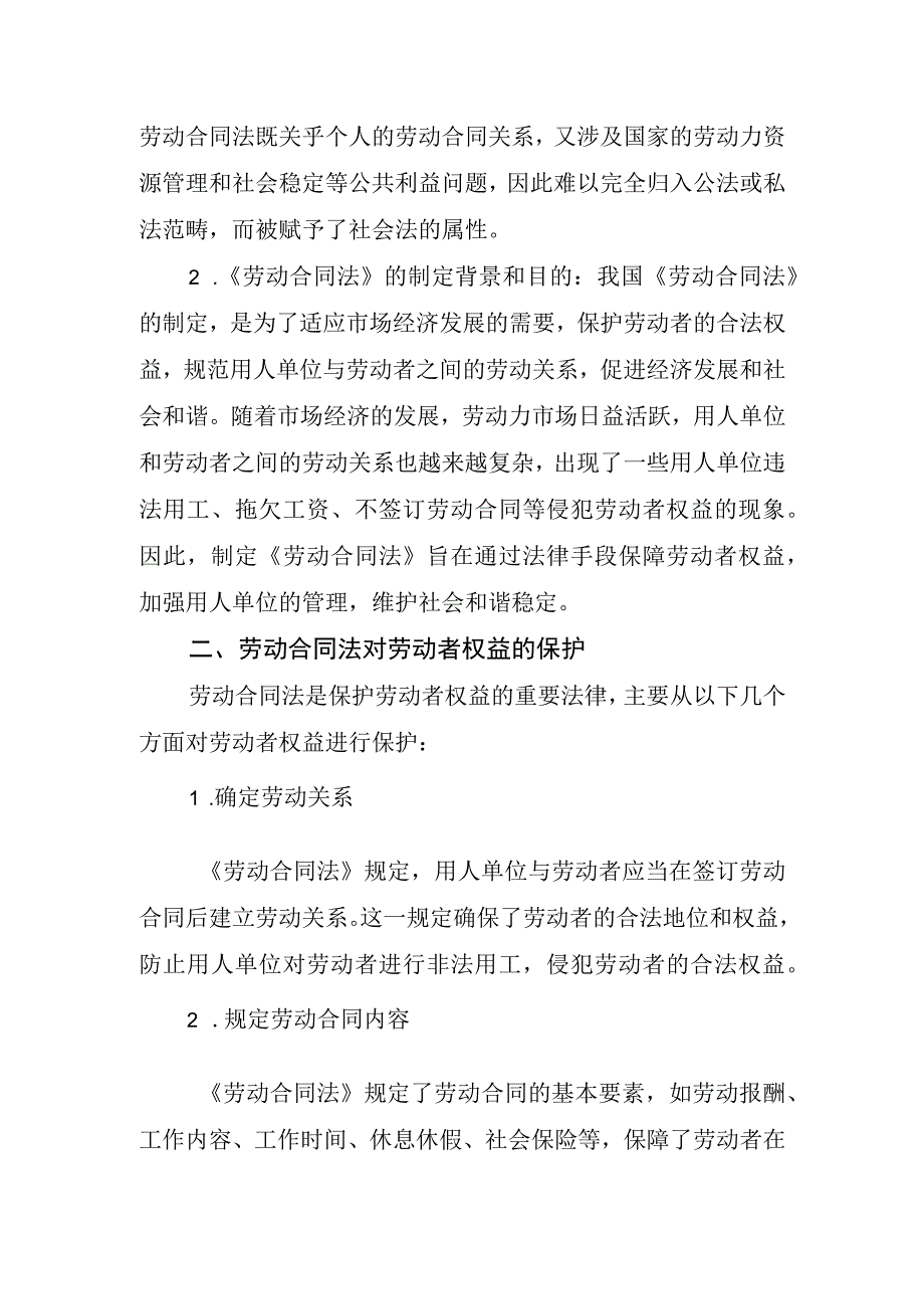 论劳动合同法对劳动者权益的保护.docx_第2页