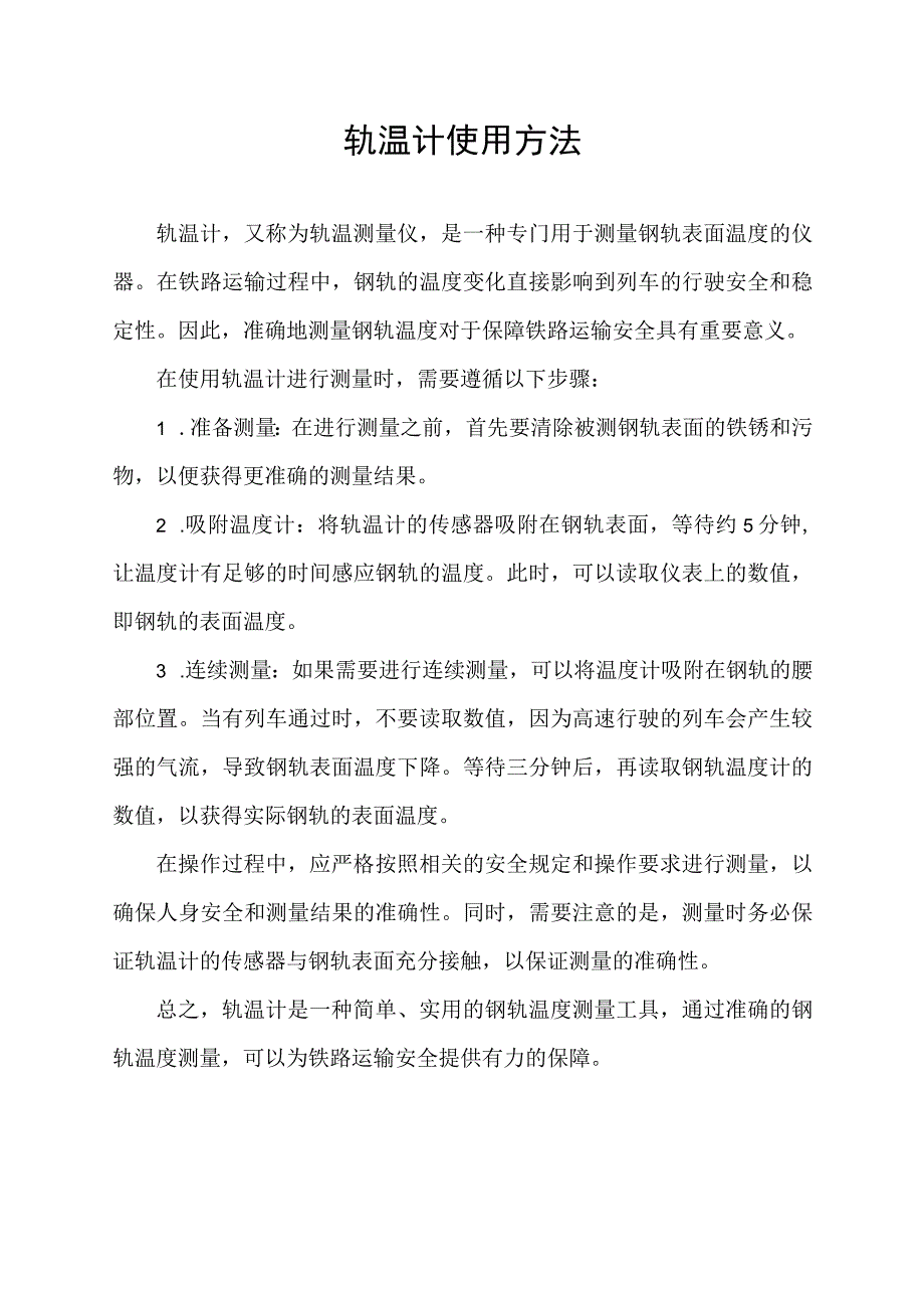 轨温计使用方法.docx_第1页