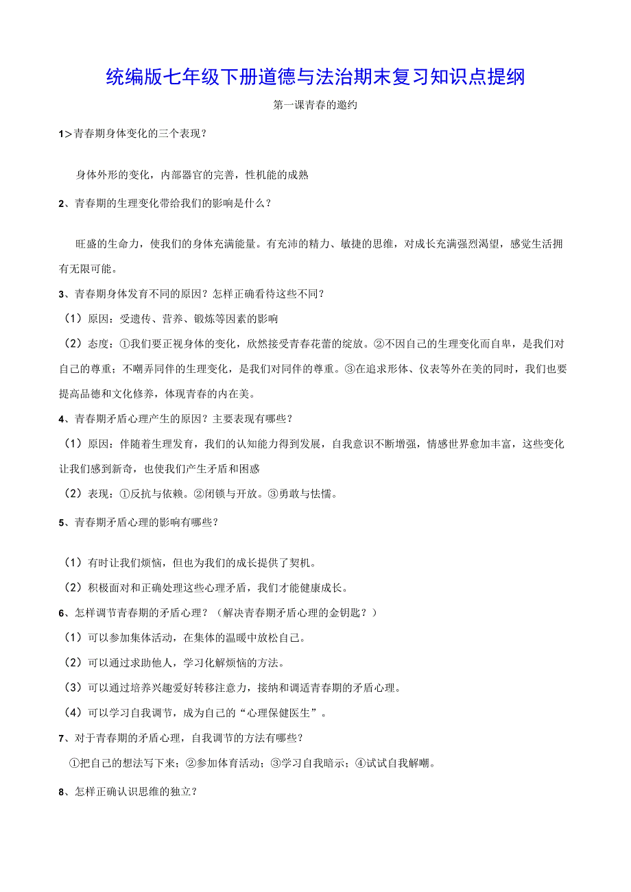 统编版七年级下册道德与法治期末复习知识点提纲（实用！）.docx_第1页