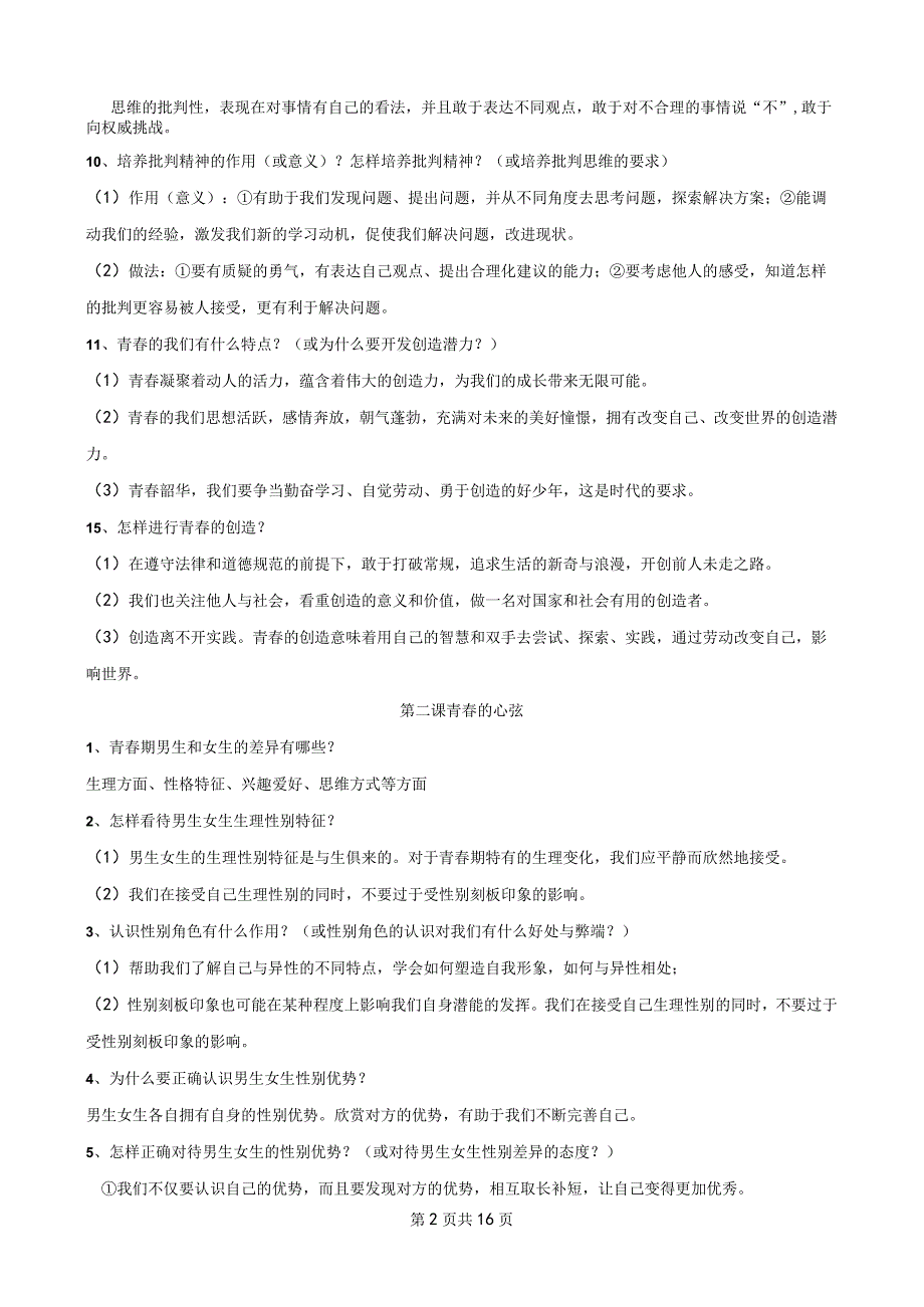 统编版七年级下册道德与法治期末复习知识点提纲（实用！）.docx_第3页