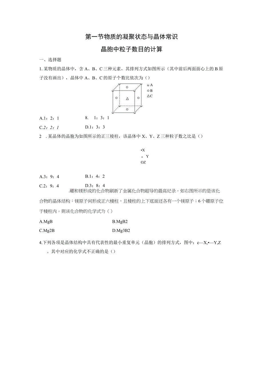 第一节物质的凝聚状态与晶体常识.docx_第1页