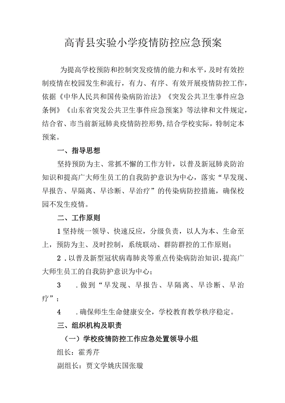 高青县实验小学疫情防控应急预案.docx_第1页