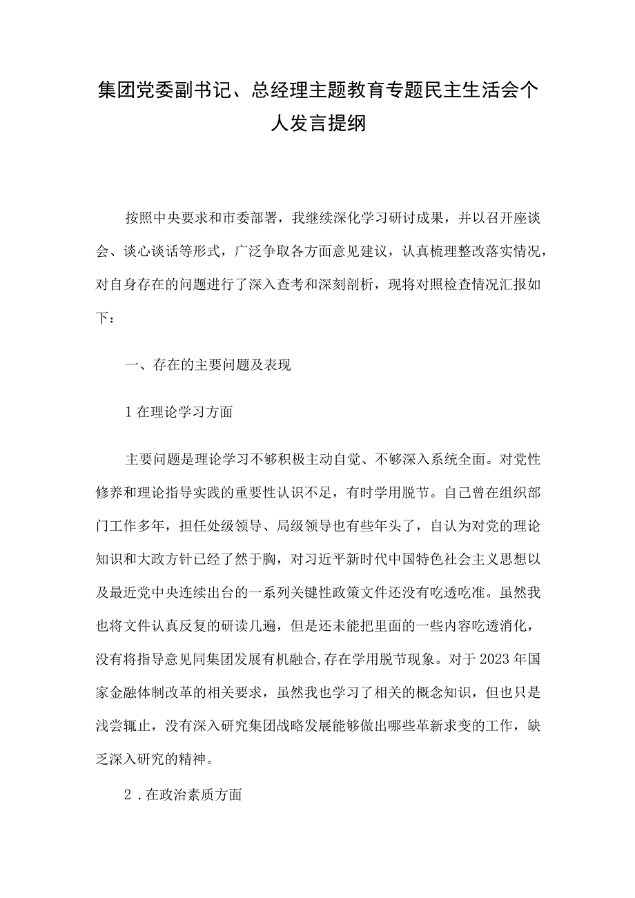 集团党委副书记、总经理主题教育专题民主生活会个人发言提纲.docx_第1页