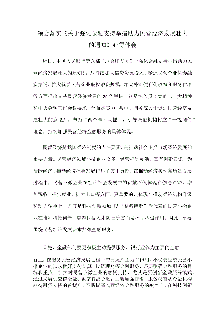 领会落实《关于强化金融支持举措 助力民营经济发展壮大的通知》心得体会.docx_第1页