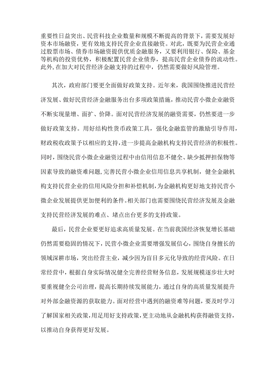 领会落实《关于强化金融支持举措 助力民营经济发展壮大的通知》心得体会.docx_第2页