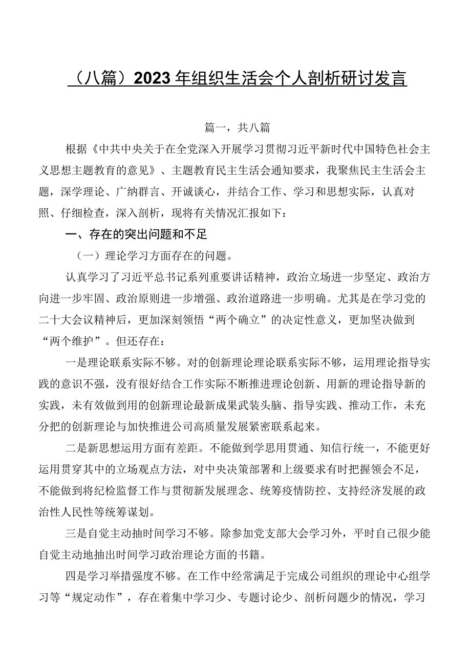 （八篇）2023年组织生活会个人剖析研讨发言.docx_第1页