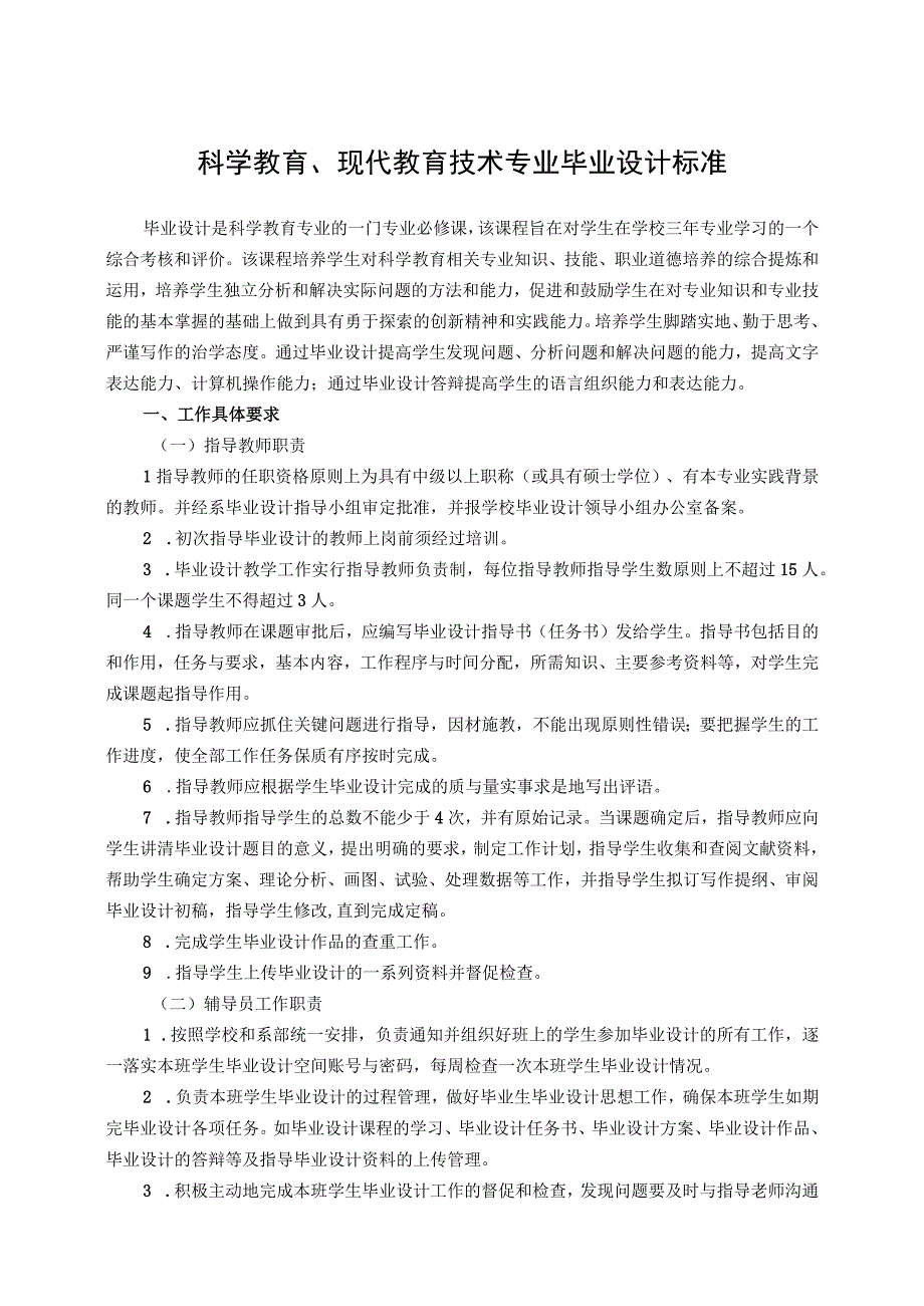 科学教育、现代教育技术专业毕业设计标准.docx_第1页