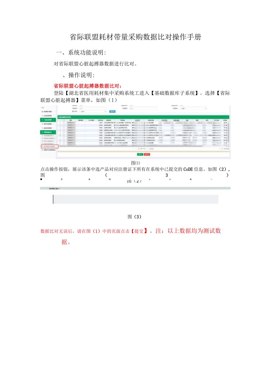 省际联盟耗材带量采购数据比对操作手册.docx_第1页