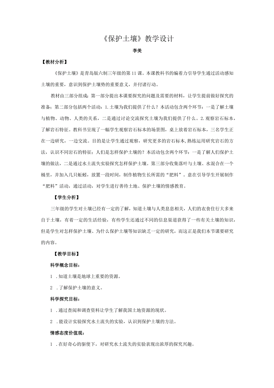 青岛版科学三年级上册11.《保护土壤》教学设计.docx_第1页