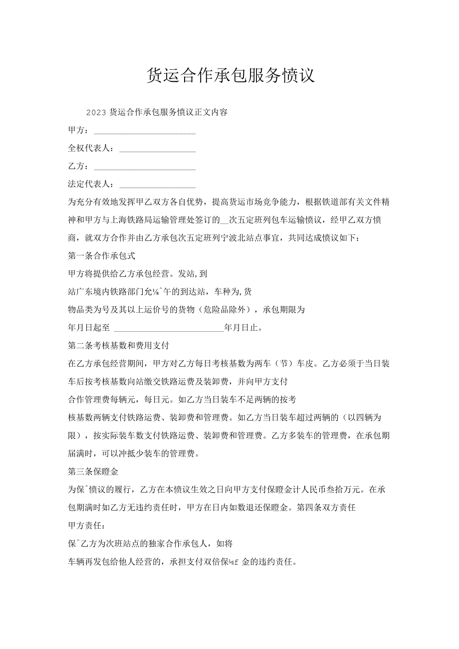 货运合作承包服务协议.docx_第1页