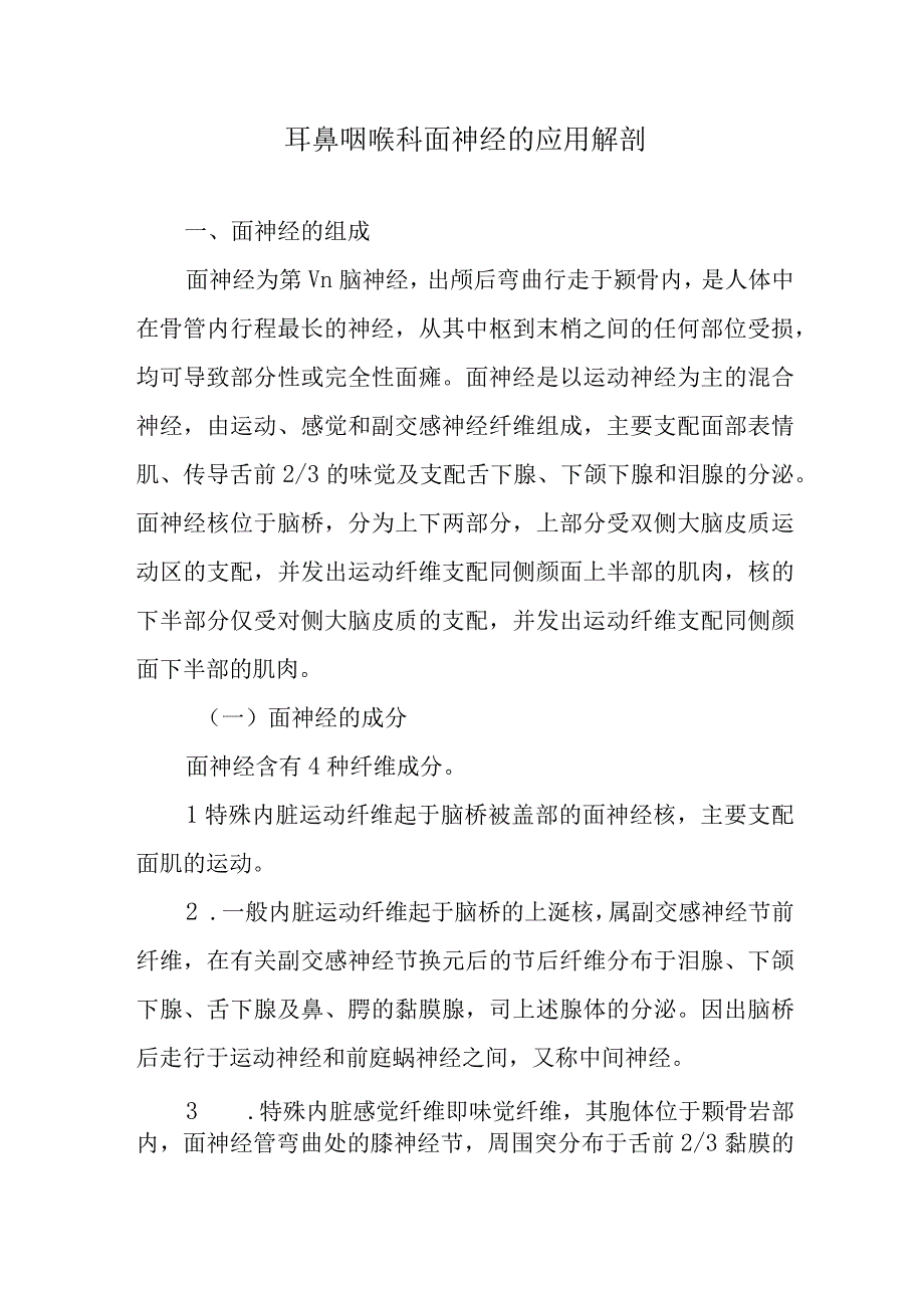 耳鼻咽喉科面神经的应用解剖.docx_第1页