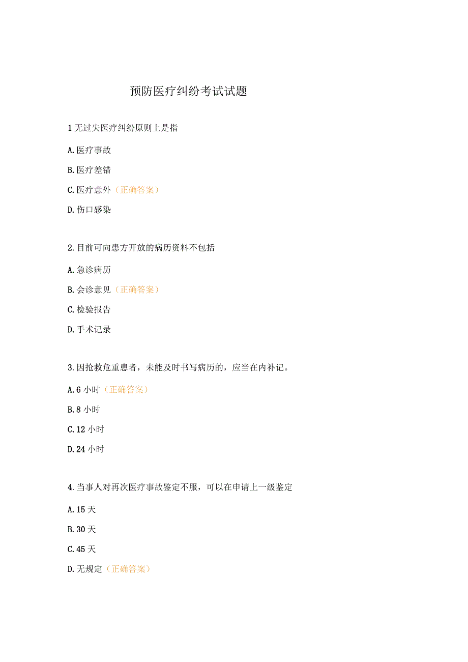 预防医疗纠纷考试试题.docx_第1页