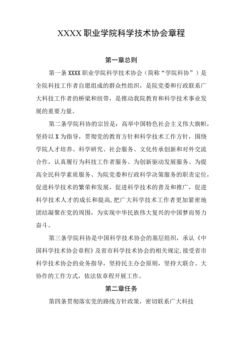 职业学院科学技术协会章程.docx_第1页