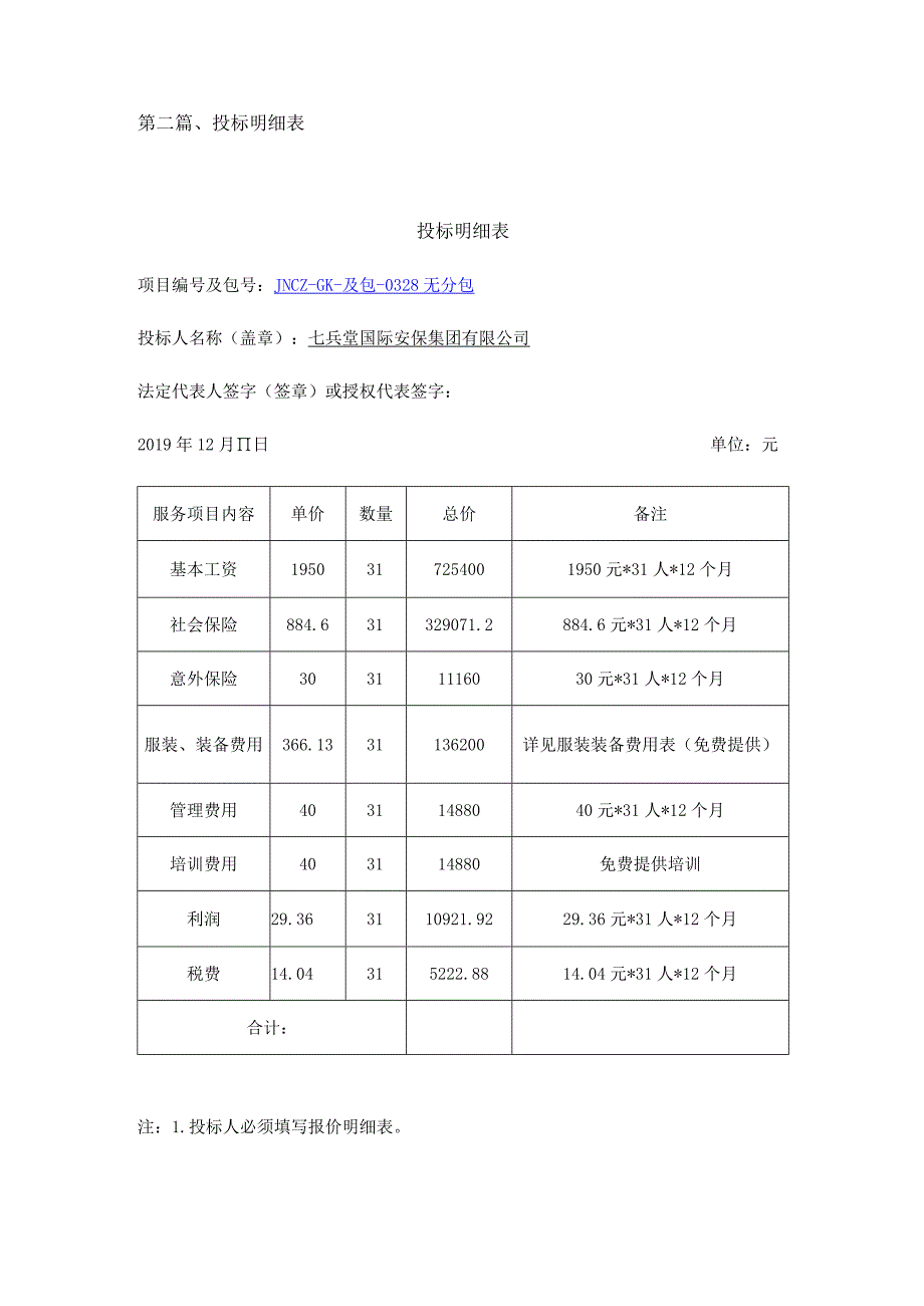 第二篇、投标明细表.docx_第1页