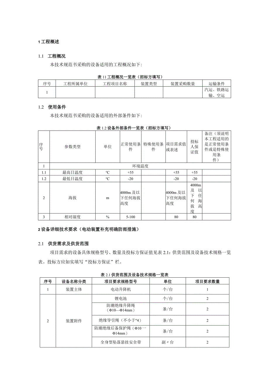 输电线路带电作业用电动升降装置购置技术规范书（专用部分）V1.0-天选打工人.docx_第3页