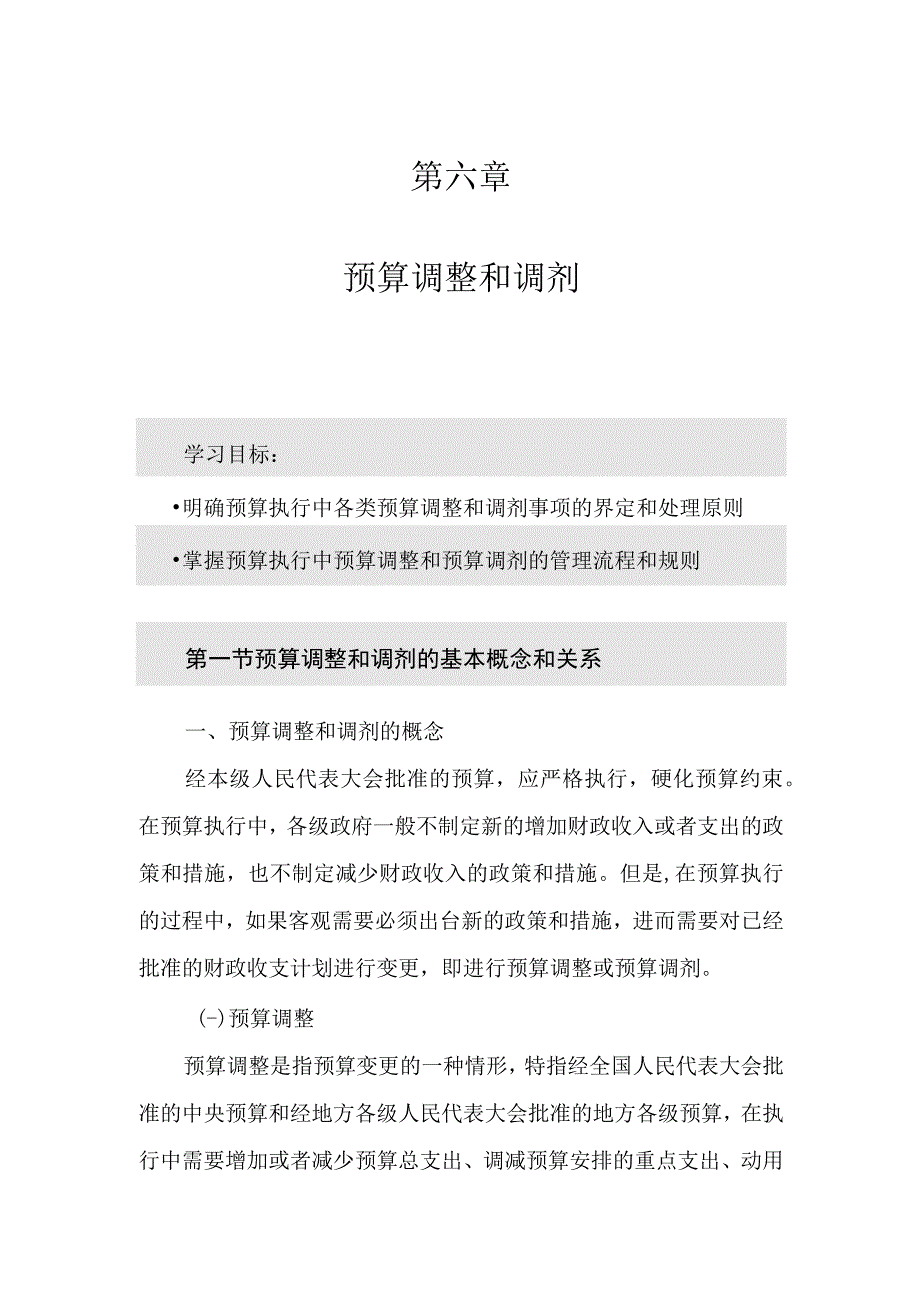 第六章预算调整和调剂.docx_第1页